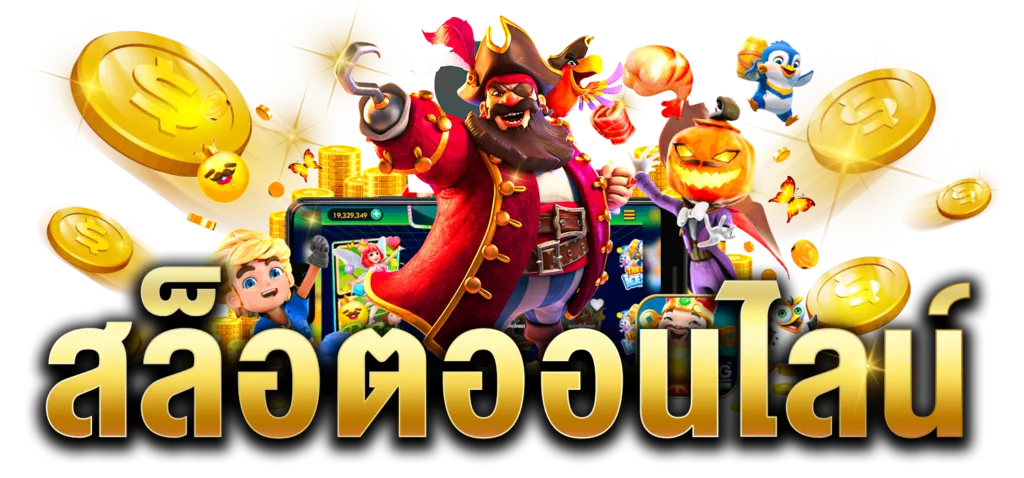 สล็อต888