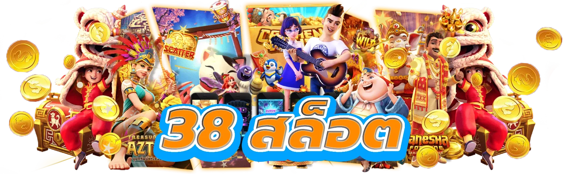 38 สล็อต
