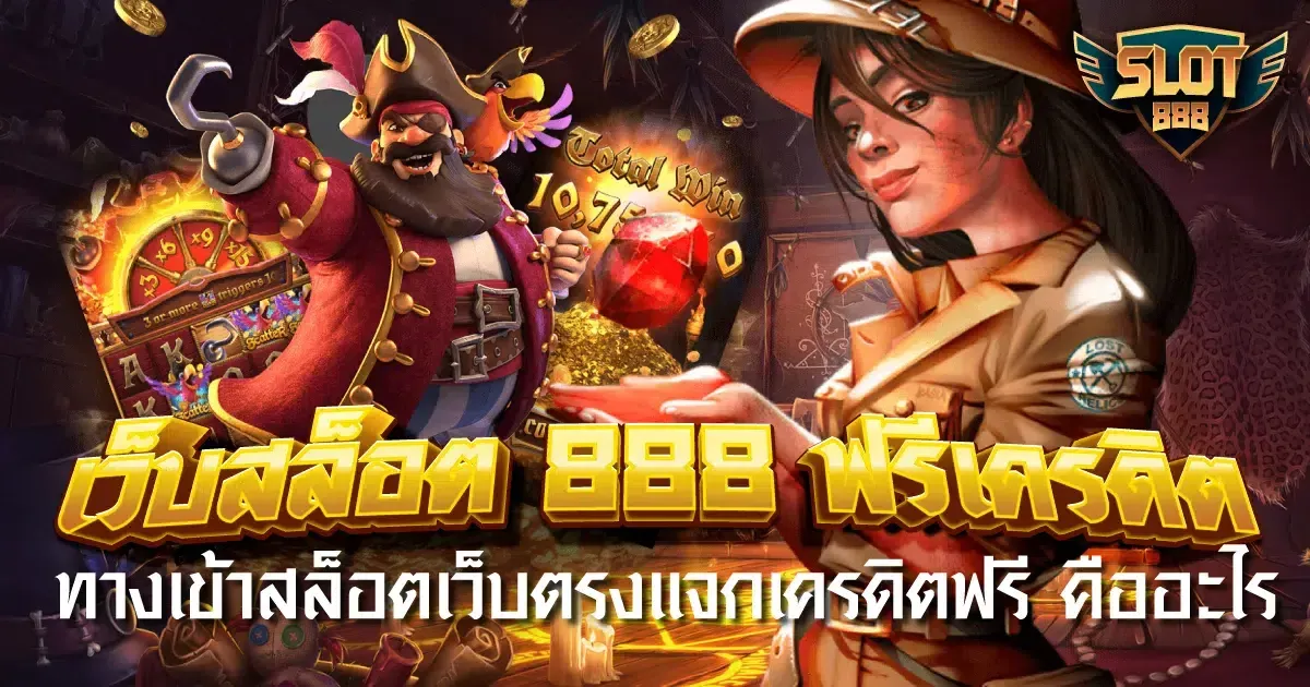 สล็อต888